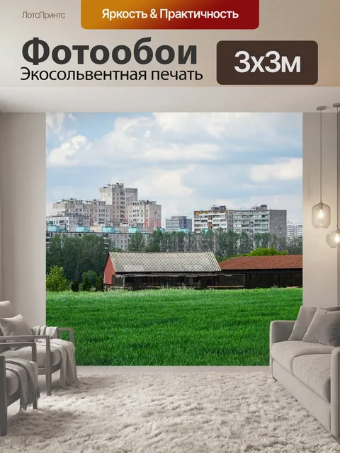 Фотообои Поле