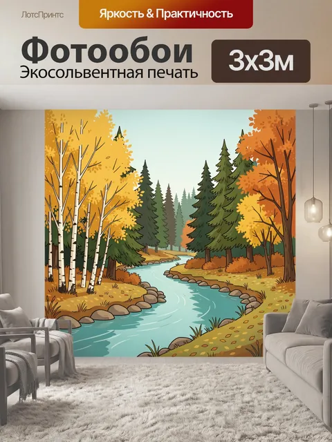 Фотообои Осенний лес с речкой