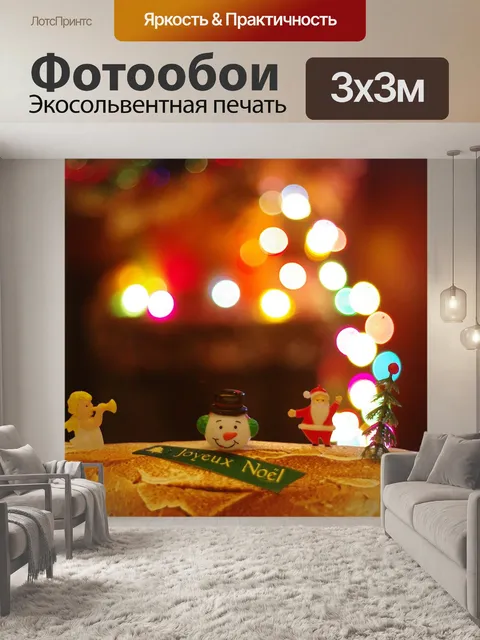 Фотообои Рождество