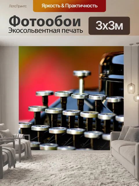 Фотообои Пишущая машинка