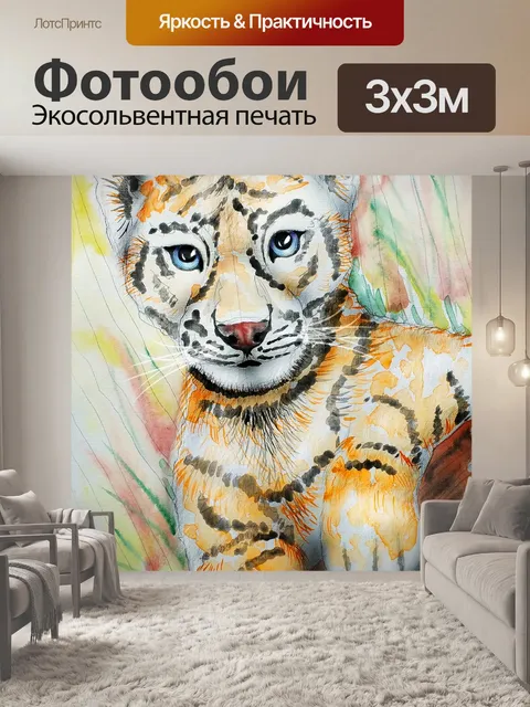 Фотообои Тигренок