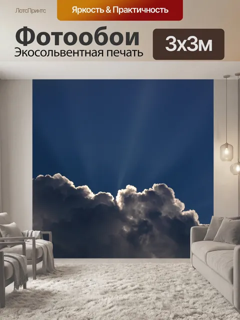 Фотообои Puffy Облако Солнечные лучи