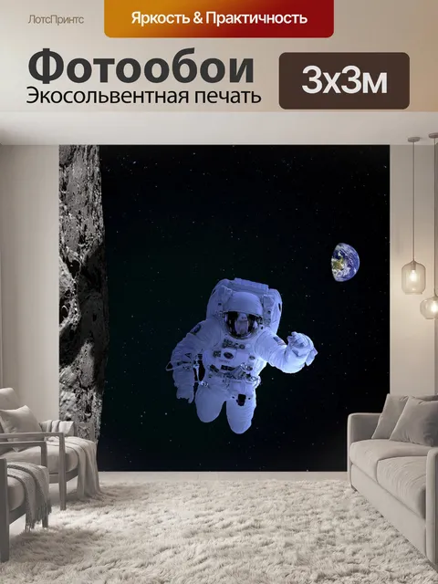 Фотообои Космонавт