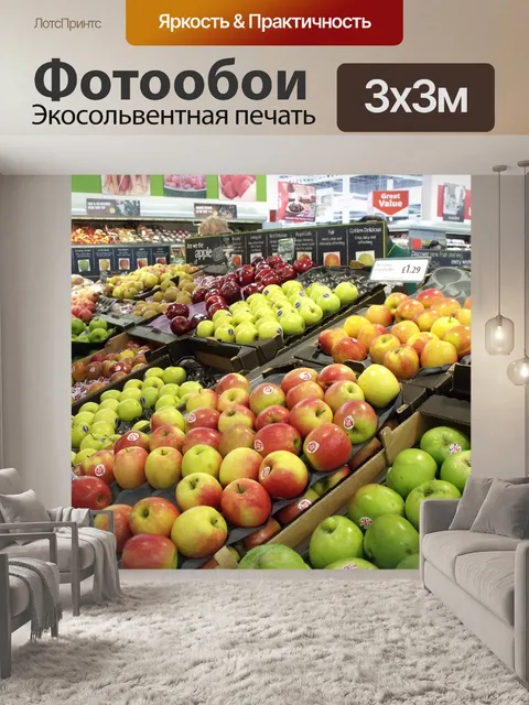 Фотообои Яблоки в супермаркете