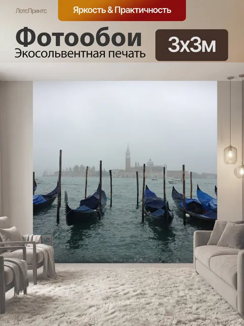 Фотообои Венеция