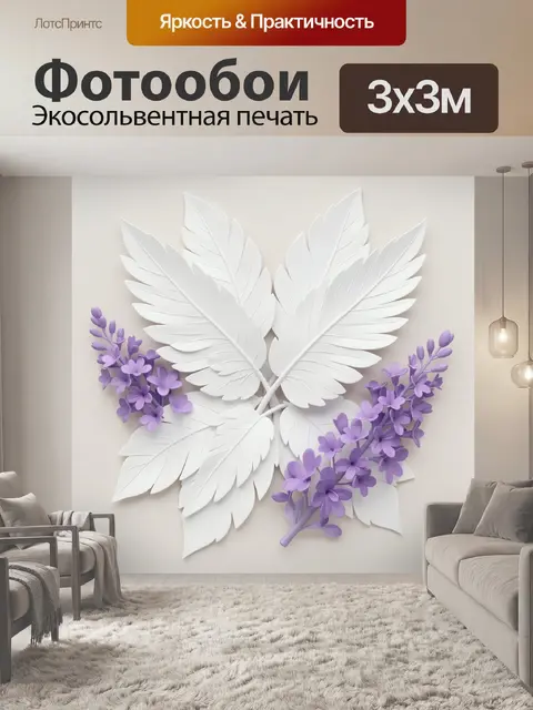 Фотообои Белые листья и сиреневые цветы