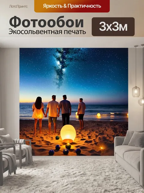 Фотообои летний вечер на пляже, когда друзья играют в петанк под звёздным небом