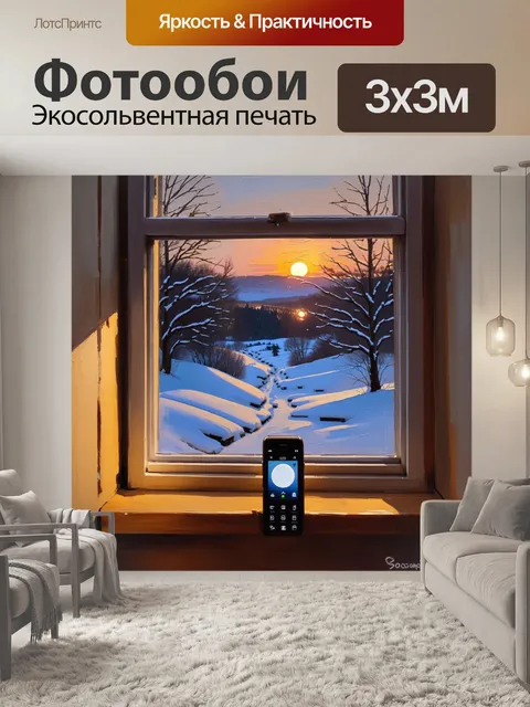 Фотообои зимний вечер, где беспроводной телефон стоит на подоконнике, снаружи виден заснеженный пейзаж