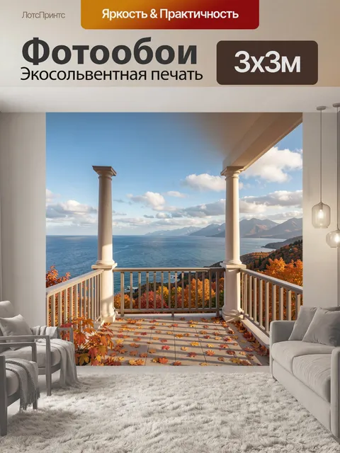 Фотообои Терраса с видом на море