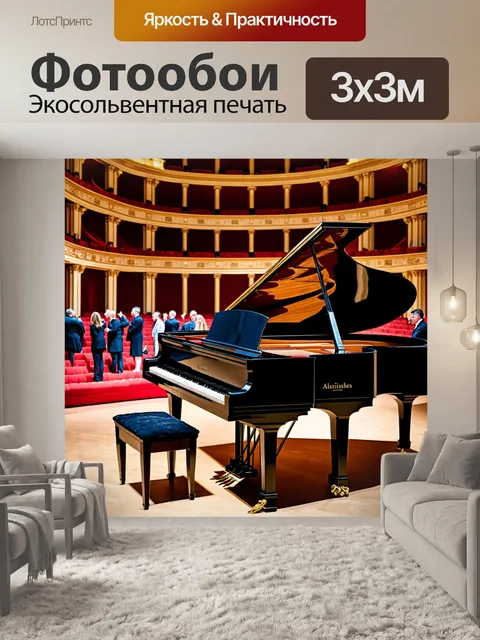 Фотообои пианино, на фоне большого театра, с артистами, готовящимися к выступлению, и посетителями в ожидании