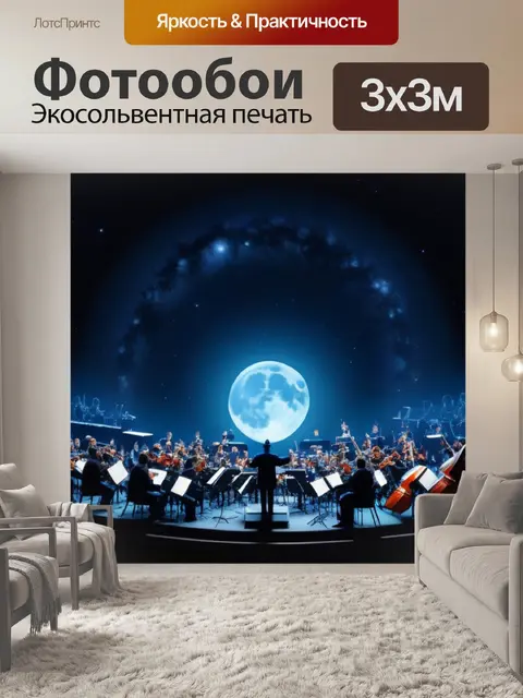 Фотообои луна и музыкальная симфония