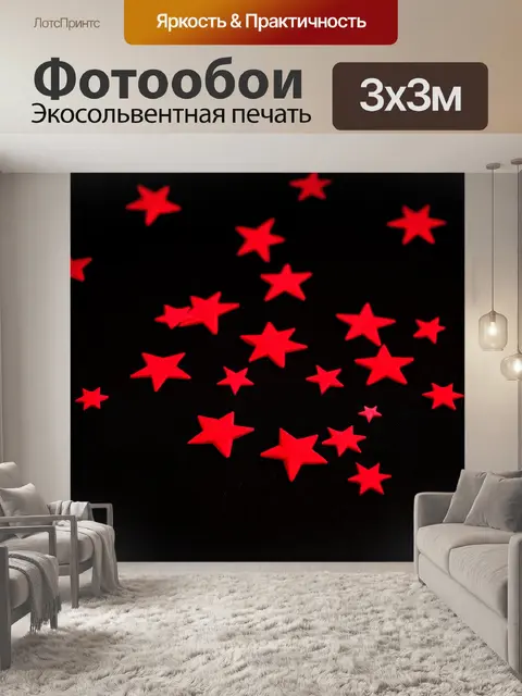 Фотообои красные звезды на фоне черного бархата, создающие эффект загадки и притяжения ночи