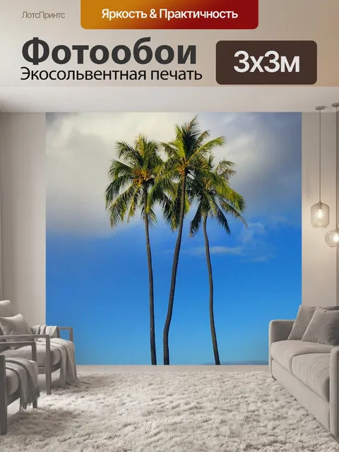 Фотообои Пальмы