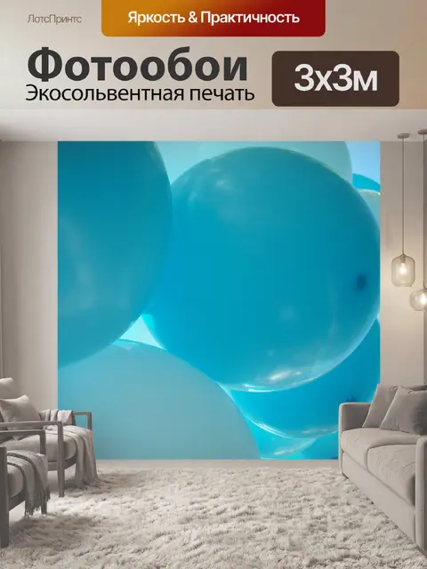 Фотообои Воздушные шары