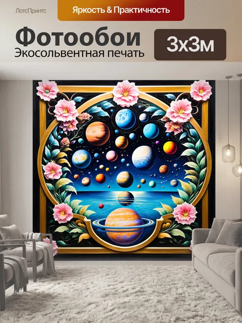 Фотообои вдохновляющая солнечной системы в стиле ар-нуво