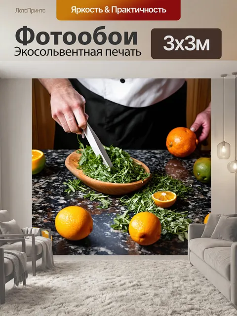 Фотообои вдыхая ароматы, повар нарезает свежую зелень и цитрусовые на гранитной поверхности, тропические плоды…