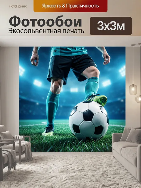 Фотообои Футболист с мячом на поле