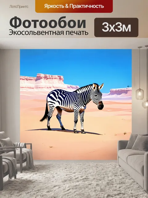 Фотообои на этом изображении зебра становится основным элементом
