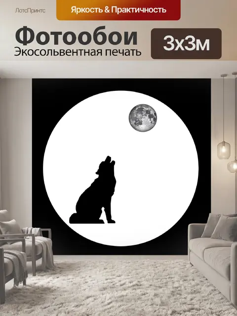 Фотообои воет волк II