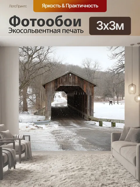 Фотообои Крытый мост