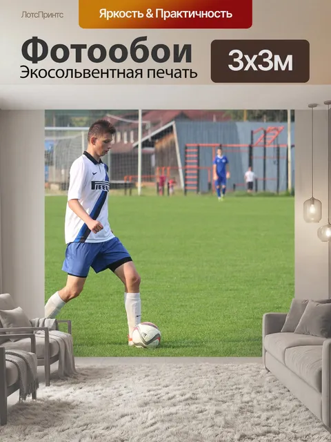 Фотообои Футбол