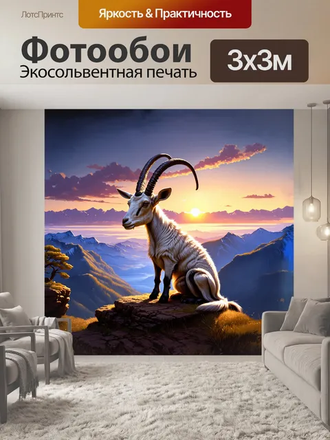 Фотообои козел с длинной шерстью и изогнутыми рогами