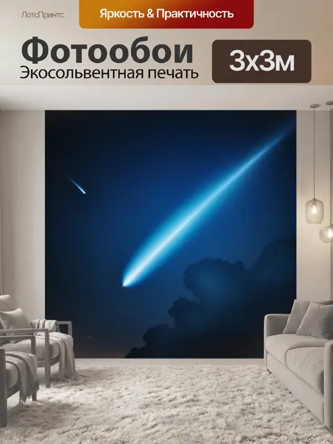 Фотообои секреты комет
