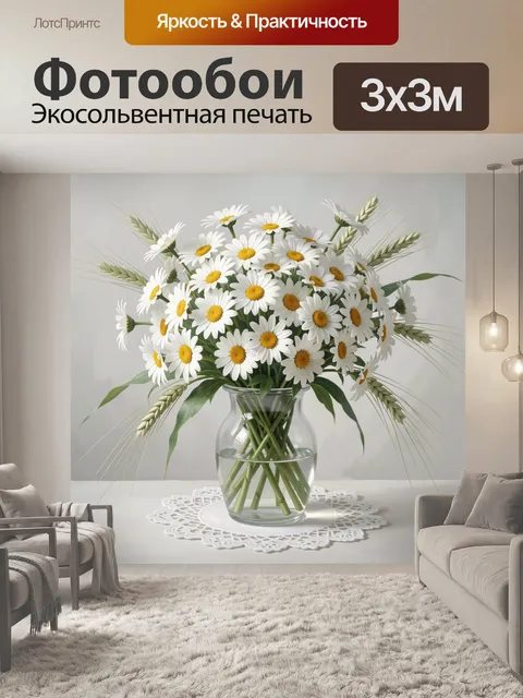 Фотообои Букет ромашек в стеклянной вазе