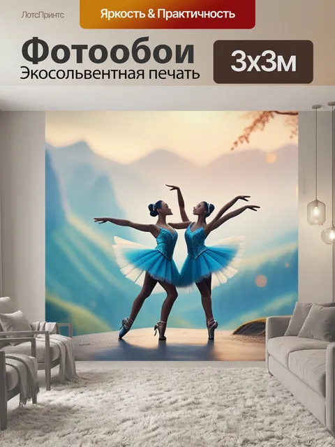 Фотообои пейзаж с танцующими крутой