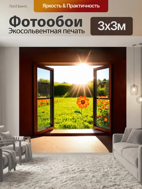 Фотообои окно, открывающее вид на цветущий сад, украшено оранжевым цветком, который стремится к солнечным лучам