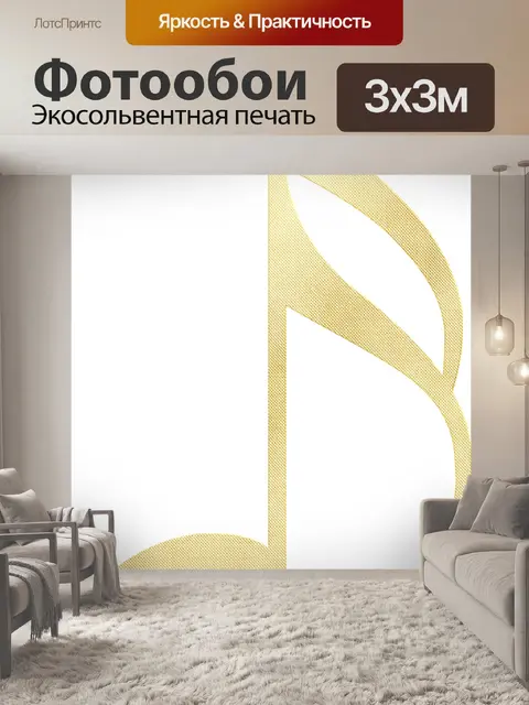 Фотообои Сусальное золото музыка примечание