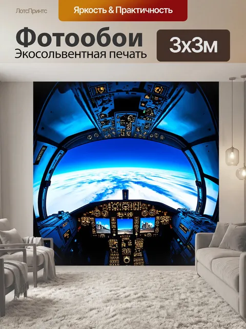 Фотообои кабина пилота в полете с использованием панорамного проектора, показывающего различные сцены