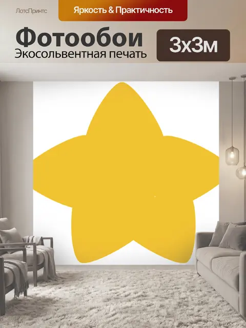 Фотообои Звезда