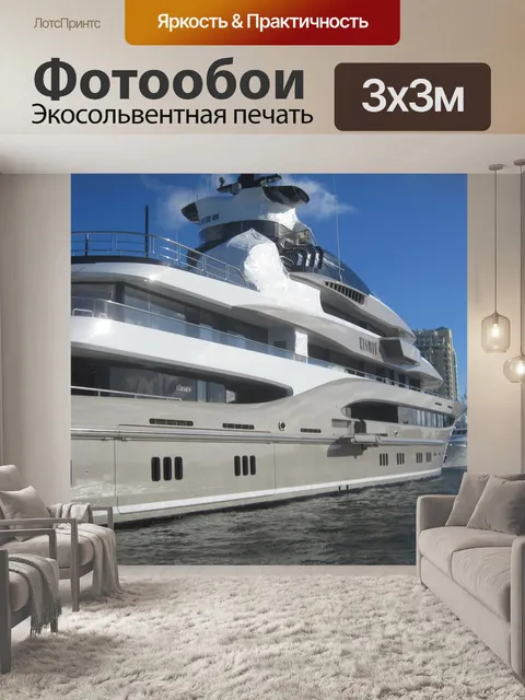 Фотообои Мега яхта