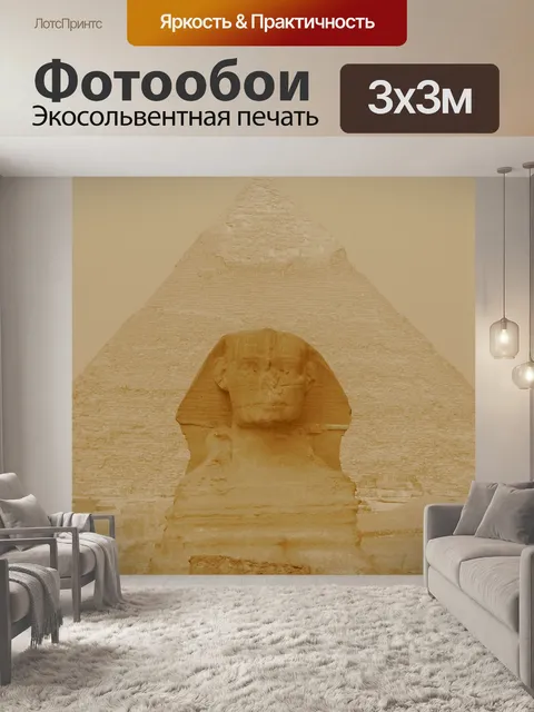 Фотообои Сфинкс