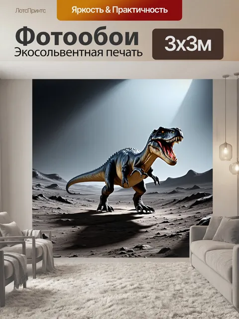 Фотообои динозавр в строгом лунном пейзаже, где свет и тень создают загадочную атмосферу
