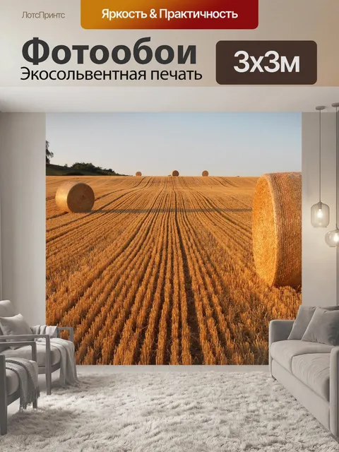 Фотообои Соломы вокруг