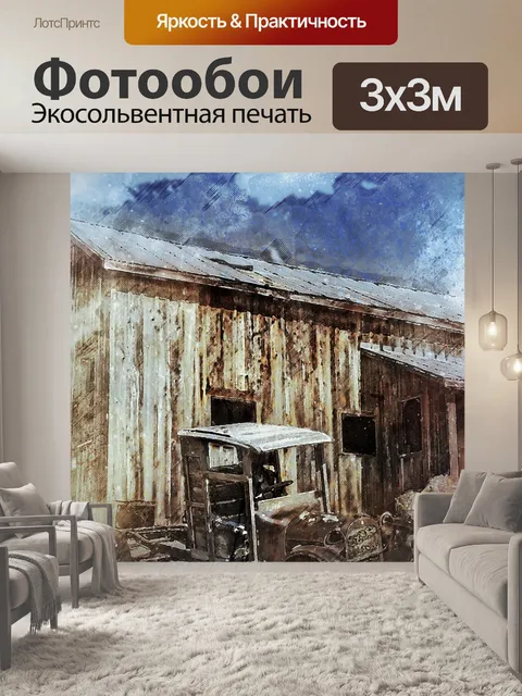 Фотообои Старая машина