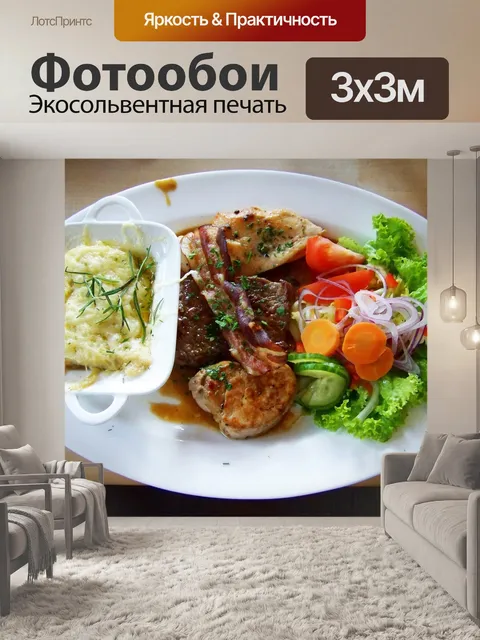 Фотообои Мясное блюдо