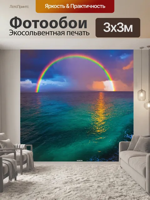 Фотообои море в художественном стиле, вечернее море с радугой, яркие цвета, свой собственный мир