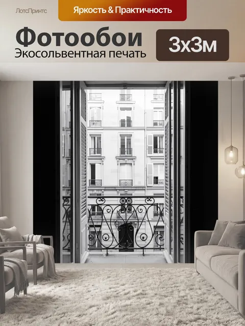 Фотообои Вид на французский балкон