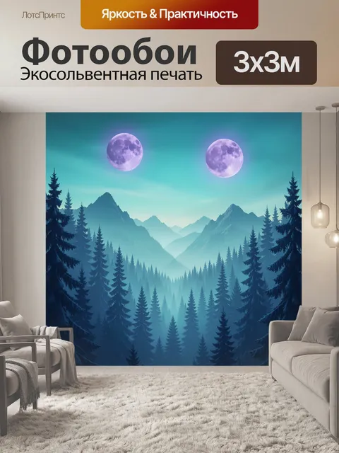 Фотообои Хвойный лес под двумя лунами