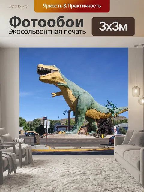 Фотообои Динозавр