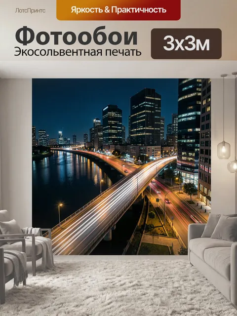 Фотообои Ночной мегаполис и световые трассы