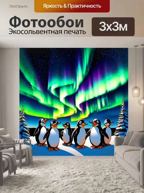 Фотообои пингвины, наблюдающие за яркими северными огнями, которые сверкают над их головой в ночном небе