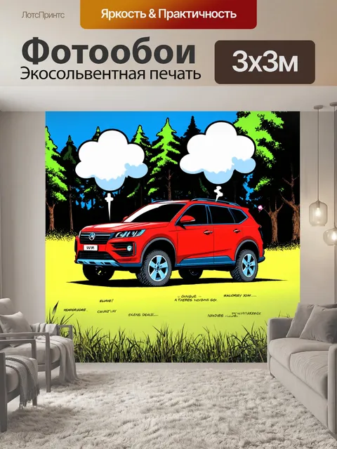 Фотообои машина в стиле комикс