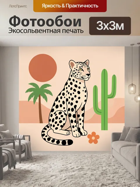 Фотообои Леопард в пустынном пейзаже