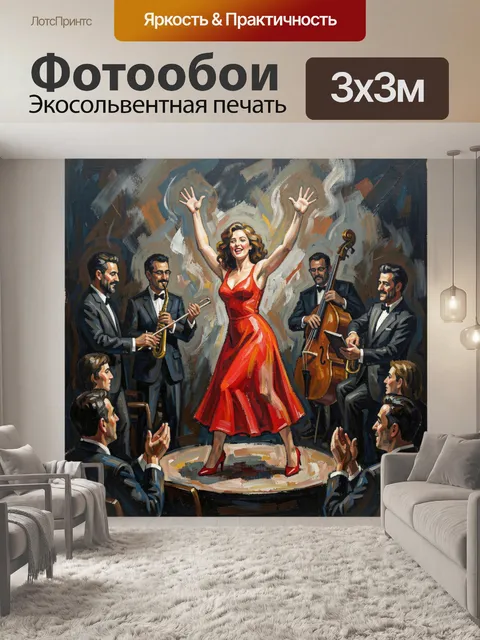 Фотообои Джазовое выступление в красном платье