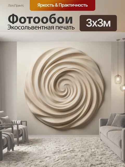Фотообои Абстрактная спираль в бежевых тонах
