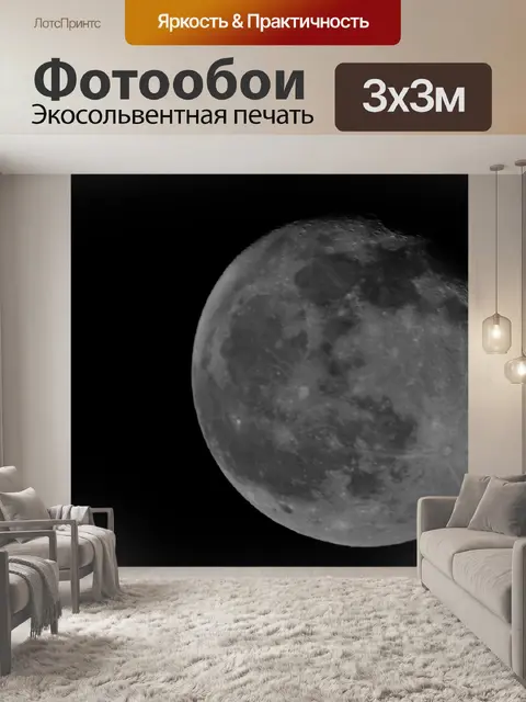 Фотообои Луна